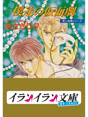 cover image of B+ LABEL　泉＆由鷹シリーズ５　僕達の仮面劇